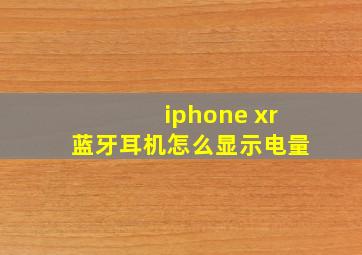 iphone xr蓝牙耳机怎么显示电量